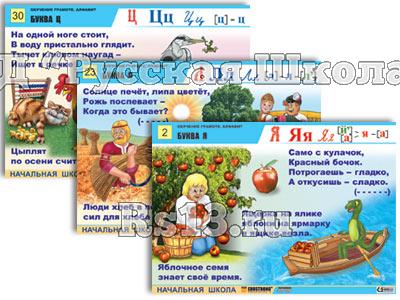 Комплект таблиц для нач. шк. "Обучение грамоте. Алфавит в загадках, пословицах" (32 таб., А1, лам.)
