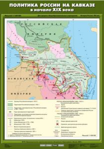 Учебн. карта "Политика России на Кавказе в начале XIX века" (70*100)