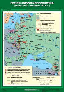 Учебн. карта "Россия в Первой мировой войне (авг.1914 - фев.1917 гг.)" (70*100)