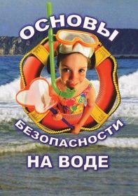 Компакт-диск "ОБЖ. Основы безопасности на воде" (DVD)