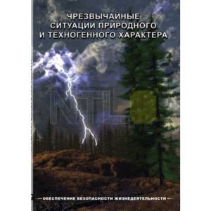 Компакт-диск "ОБЖ. Чрезвычайные ситуации природного и техногенного характера" (DVD)