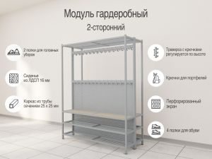 Модуль гардеробный 2-сторонний с полками для обуви и головных уборов (30 мест, 60 крючков)