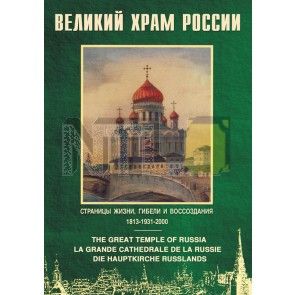 Компакт-диск "Великий Храм России" (русс.,англ.,франц.,нем.)(DVD)