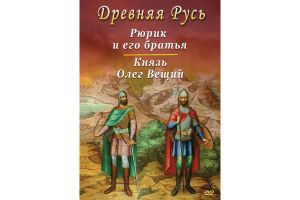 Компакт-диск "Древняя Русь. Рюрик и Олег Вещий" (DVD)