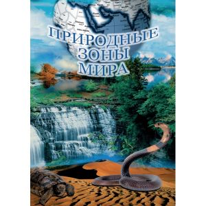 Компакт-диск "Природные зоны мира" (DVD)