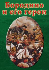 Компакт-диск "Бородино и его герои" (DVD)